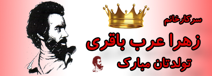 سرکار خانم زهرا عرب باقری تولدت مبارک سرکار خانم زهرا عرب باقری تولدت مبارک